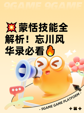 💥蒙恬技能全解析！忘川风华录必看🔥截图1
