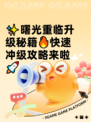✨曙光重临升级秘籍🔥快速冲级攻略来啦🚀