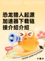 恐龙猎人起源加速器下载链接介绍介绍