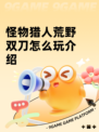 怪物猎人荒野双刀怎么玩介绍
