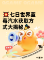💥七日世界蓝莓汽水获取方式大揭秘🎉
