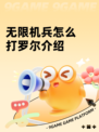无限机兵怎么打罗尔介绍