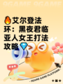 🔥艾尔登法环：黑夜君临亚人女王打法攻略💎