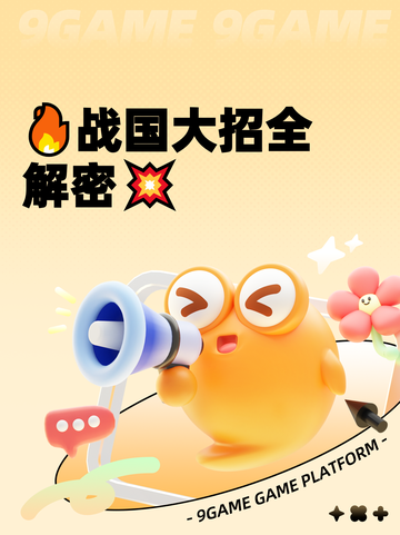 🔥战国大招全解密💥截图1