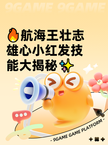 🔥航海王壮志雄心小红发技能大揭秘✨截图1