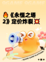 🔥《永恒之塔2》定价炸裂💥