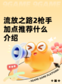 流放之路2枪手加点推荐什么介绍