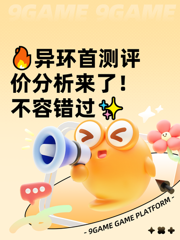 🔥异环首测评价分析来了！不容错过✨截图1