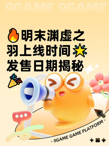 🔥明末渊虚之羽上线时间🌟发售日期揭秘🎉截图1