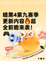 暗黑4第九赛季更新内容🔥超全前瞻来袭！🎮