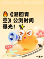 🔥《溯回青空》公测时间曝光！✨