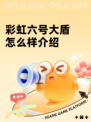 彩虹六号大盾怎么样介绍