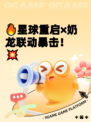 🔥星球重启×奶龙联动暴击！💥