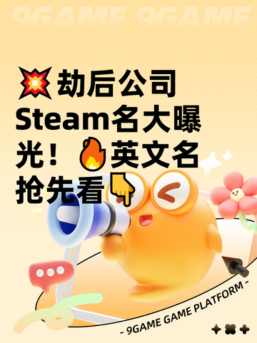 💥劫后公司Steam名大曝光！🔥英文名抢先看👇截图1
