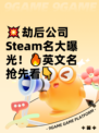 💥劫后公司Steam名大曝光！🔥英文名抢先看👇