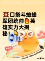 💥口袋斗蛐蛐军团统帅🔥英雄实力大揭秘！👇