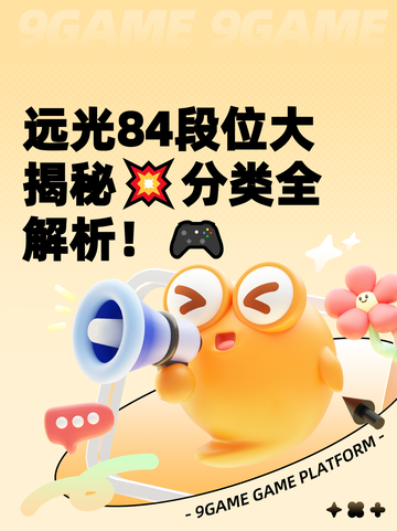 远光84段位大揭秘💥分类全解析！🎮截图1