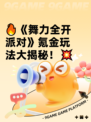 🔥《舞力全开派对》氪金玩法大揭秘！💥