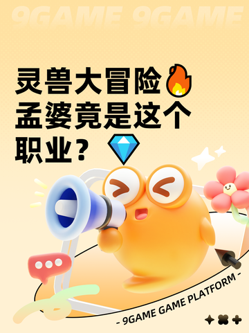 灵兽大冒险🔥孟婆竟是这个职业？💎截图1