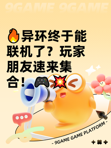 🔥异环终于能联机了？玩家朋友速来集合！🎮💥截图1