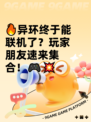 🔥异环终于能联机了？玩家朋友速来集合！🎮💥