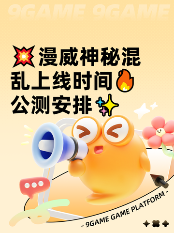 💥漫威神秘混乱上线时间🔥公测安排✨截图1