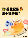 🌟苍兰配队🔥值不值得抽？