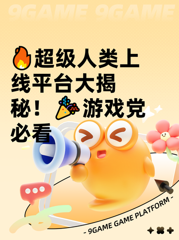 🔥超级人类上线平台大揭秘！🎉游戏党必看截图1