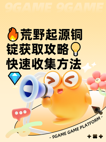 🔥荒野起源铜锭获取攻略💡快速收集方法💎截图1