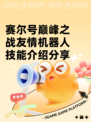 赛尔号巅峰之战友情机器人技能介绍分享