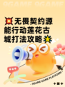 💥无畏契约源能行动莲花古城打法攻略🌟