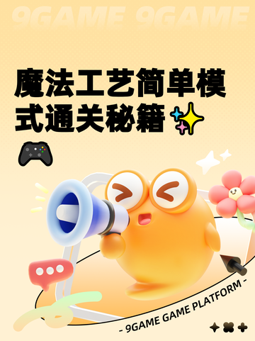 魔法工艺简单模式通关秘籍✨🎮截图1
