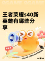 王者荣耀s40新英雄有哪些分享