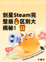剑星Steam完整版🔥区别大揭秘！🎁