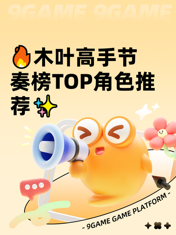 🔥木叶高手节奏榜TOP角色推荐✨截图1
