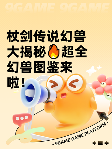 杖剑传说幻兽大揭秘🔥超全幻兽图鉴来啦！截图1
