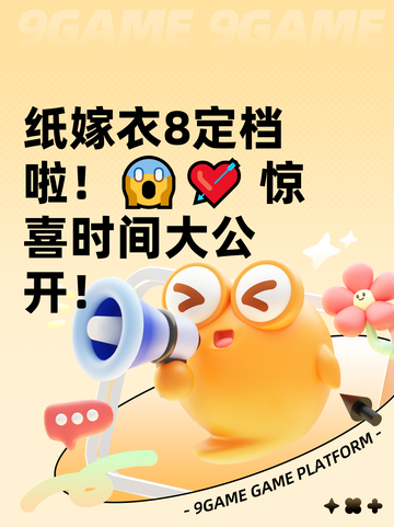 纸嫁衣8定档啦！😱💘 惊喜时间大公开！截图1