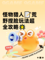 怪物猎人📝荒野捏脸玩法超全攻略🌟
