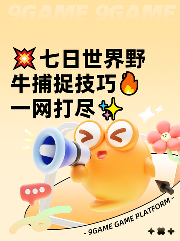 💥七日世界野牛捕捉技巧🔥一网打尽✨截图1