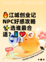 🔥江城创业记NPC好感攻略✨选谁最合适？📱💖