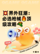 💥界外狂潮：必选枪械🔥顶级攻略🔫截图1