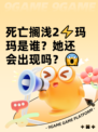死亡搁浅2⚡玛玛是谁？她还会出现吗？😱