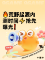 🔥荒野起源内测时间⚡抢先曝光❗