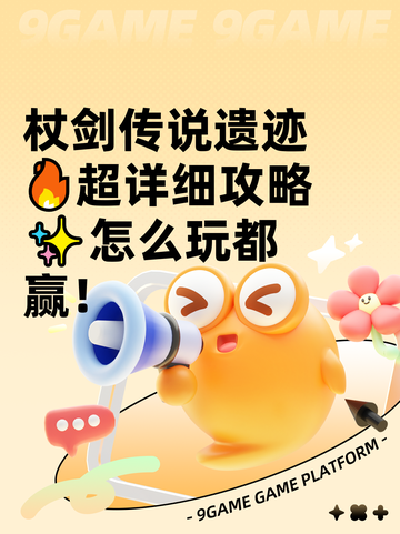 杖剑传说遗迹🔥超详细攻略✨怎么玩都赢！截图1