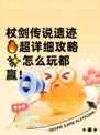 杖剑传说遗迹🔥超详细攻略✨怎么玩都赢！