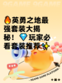 🔥英勇之地最强套装大揭秘！💎玩家必看套装推荐✨