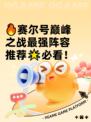 🔥赛尔号巅峰之战最强阵容推荐🌟必看！