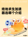 绝地求生加速器选哪个介绍