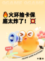 🔥火环抽卡保底太炸了！💥