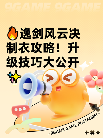 🔥逸剑风云决制衣攻略！升级技巧大公开✨截图1